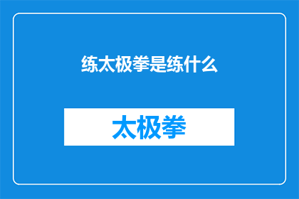 练太极拳是练什么(练太极拳究竟在练习什么？)