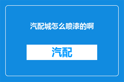 汽配城怎么喷漆的啊(汽配城喷漆工艺揭秘：如何高效完成汽车部件的个性化涂装？)