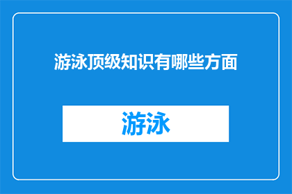 游泳顶级知识有哪些方面(探索游泳世界：顶级知识涵盖哪些方面？)