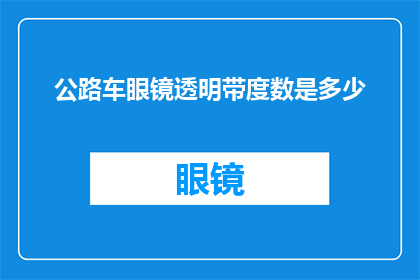 公路车眼镜透明带度数是多少(公路车眼镜的透明带度数是多少？)