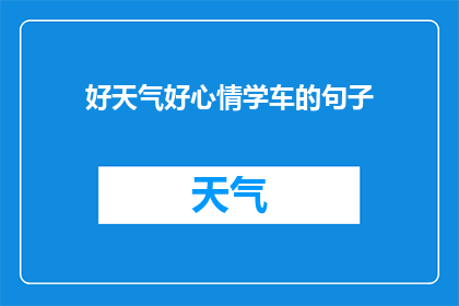好天气好心情学车的句子(好天气与愉悦心情如何助力学车过程？)