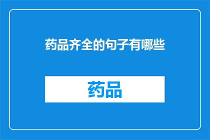 药品齐全的句子有哪些(有哪些药品齐全的选项可供选择？)