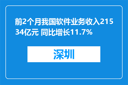前2个月我国软件业务收入21534亿元 同比增长11.7%