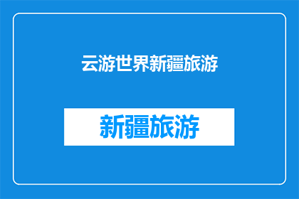 云游世界新疆旅游(新疆旅游：云游世界，你准备好探索这片神秘土地了吗？)