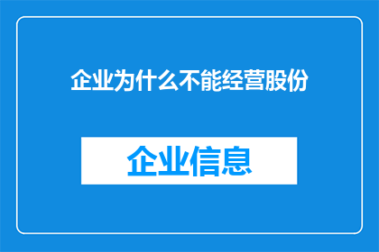 企业为什么不能经营股份(企业为何不宜涉足股份经营？)