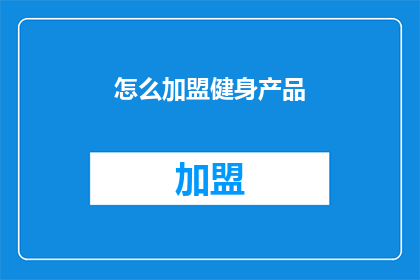 怎么加盟健身产品(如何加盟一个健身产品？)