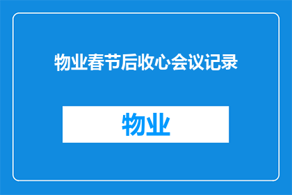 物业春节后收心会议记录(物业春节后收心会议记录：如何确保员工在节后迅速调整状态，迎接新工作挑战？)