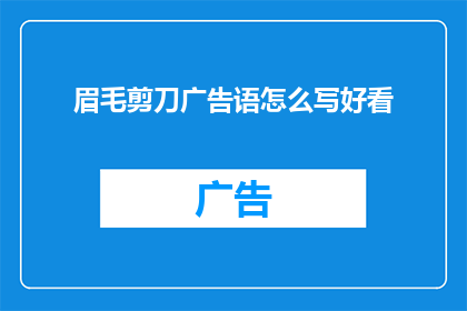 眉毛剪刀广告语怎么写好看(如何撰写一个吸引人的眉毛剪刀广告语？)