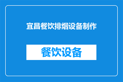 宜昌餐饮排烟设备制作(宜昌餐饮排烟设备制作服务是否可定制以满足不同需求？)