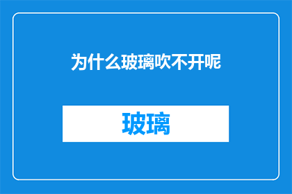 为什么玻璃吹不开呢(为什么玻璃吹不开？探究其背后的科学原理)
