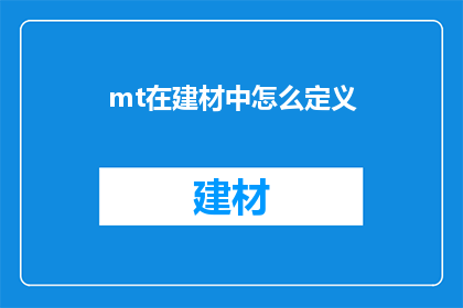 mt在建材中怎么定义(在建材领域中，mt指的是什么？)