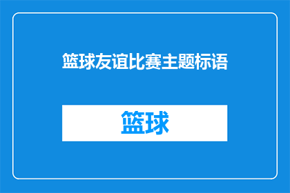 篮球友谊比赛主题标语(篮球友谊比赛主题标语：我们是否真的理解了篮球精神？)