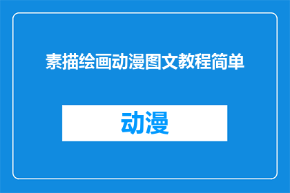 素描绘画动漫图文教程简单(如何轻松掌握素描绘画动漫图文教程？)