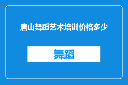 唐山舞蹈艺术培训价格多少(唐山舞蹈艺术培训的价格是多少？)