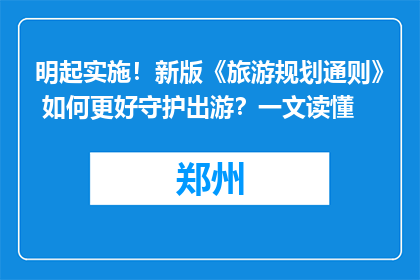 明起实施！新版《旅游规划通则》 如何更好守护出游？一文读懂
