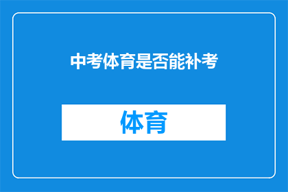 中考体育是否能补考(中考体育考试是否可进行补考？)