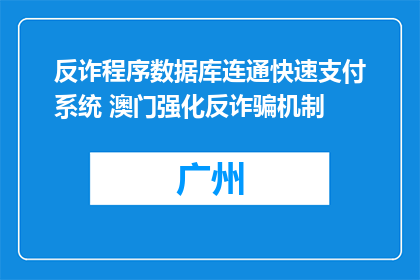 反诈程序数据库连通快速支付系统 澳门强化反诈骗机制