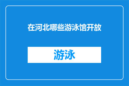 在河北哪些游泳馆开放(河北哪些游泳馆目前对外开放？)