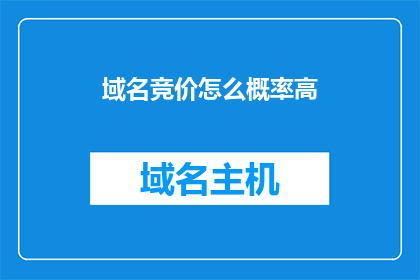域名竞价怎么概率高(如何提高域名竞价的成功率？)
