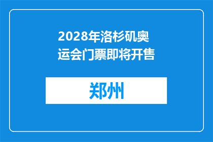 2028年洛杉矶奥运会门票即将开售