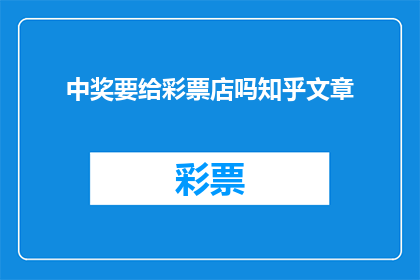 中奖要给彩票店吗知乎文章(是否应该向彩票店支付中奖奖金？)