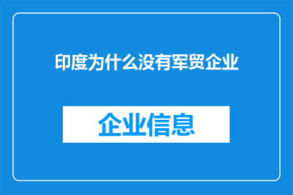 印度为什么没有军贸企业(印度为何缺失军贸企业？这一现象背后隐藏着怎样的历史与经济因素？)