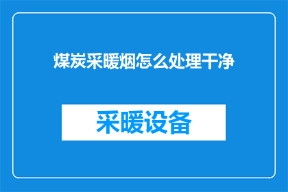 煤炭采暖烟怎么处理干净(如何有效处理煤炭采暖过程中产生的烟霾？)