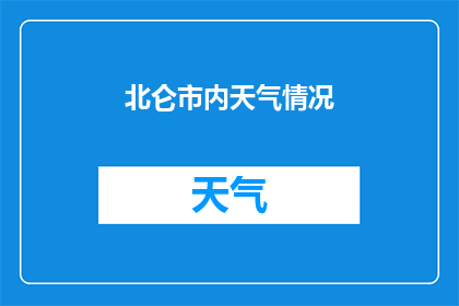 北仑市内天气情况(北仑市内天气情况如何？)