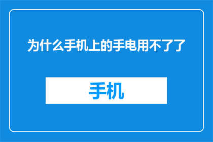 为什么手机上的手电用不了了(为什么您的手机手电功能突然失效了？)