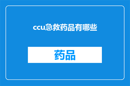 ccu急救药品有哪些(急救药品有哪些？)