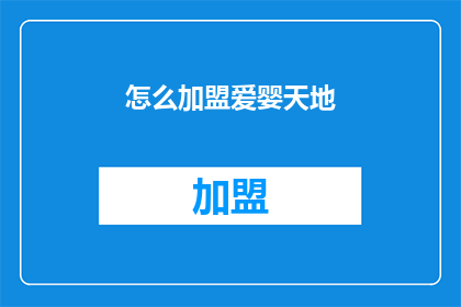 怎么加盟爱婴天地(如何加盟爱婴天地？)