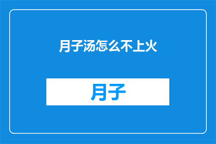 月子汤怎么不上火(月子汤为何不助火？)