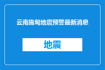 云南施甸地震预警最新消息(云南施甸地震预警最新消息：我们能做些什么来减轻地震带来的影响？)
