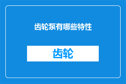 齿轮泵有哪些特性(齿轮泵的哪些独特特性使其在工业应用中独树一帜？)