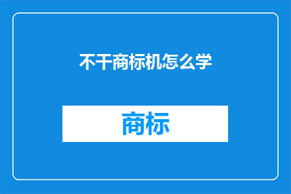 不干商标机怎么学(如何学习不使用商标机的技巧？)