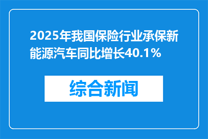 2025年我国保险行业承保新能源汽车同比增长40.1%