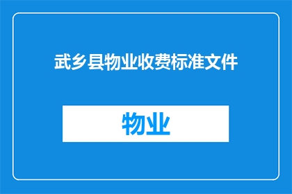 武乡县物业收费标准文件(武乡县物业收费标准文件的疑问句长标题：

如何理解武乡县最新的物业收费标准？)