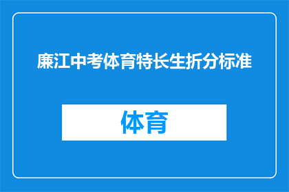 廉江中考体育特长生折分标准(廉江中考体育特长生折分标准是什么？)