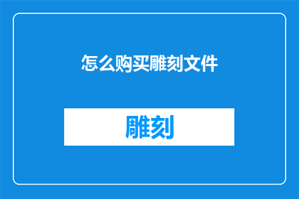 怎么购买雕刻文件(如何购买雕刻文件？)