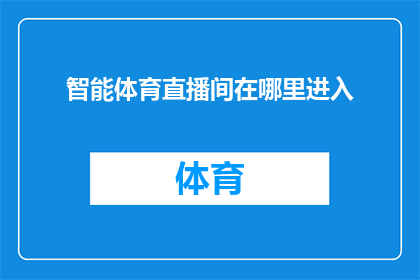 智能体育直播间在哪里进入(您知道在哪里可以进入智能体育直播间吗？)