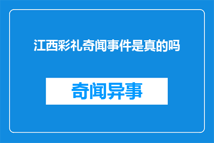 江西彩礼奇闻事件是真的吗(江西彩礼事件的真实性引发公众热议，真相究竟如何？)