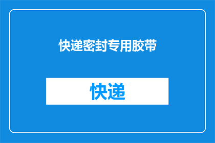 快递密封专用胶带(快递密封胶带：您是否了解其重要性及正确使用方法？)