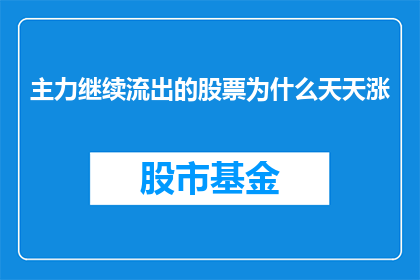 主力继续流出的股票为什么天天涨(为什么主力持续流出的股票却天天上涨？)