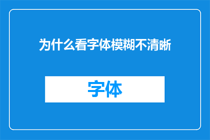 为什么看字体模糊不清晰(为何字体模糊不清？)