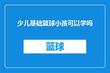 少儿基础篮球小孩可以学吗(少儿能否学习基础篮球？)