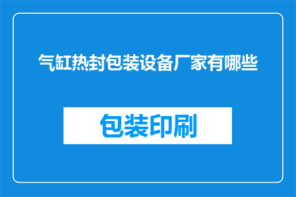气缸热封包装设备厂家有哪些(询问气缸热封包装设备厂家有哪些？)