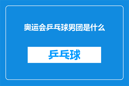 奥运会乒乓球男团是什么(奥运会乒乓球男团的奥秘是什么？)