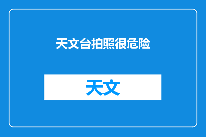 天文台拍照很危险(在天文台进行拍摄活动是否真的存在安全风险？)