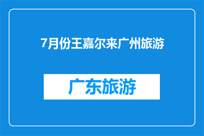 7月份王嘉尔来广州旅游(王嘉尔7月广州行：他究竟在这座城市留下了哪些难忘的足迹？)