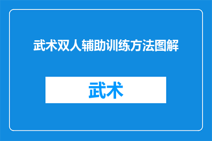 武术双人辅助训练方法图解(如何设计一套武术双人辅助训练方法图解？)